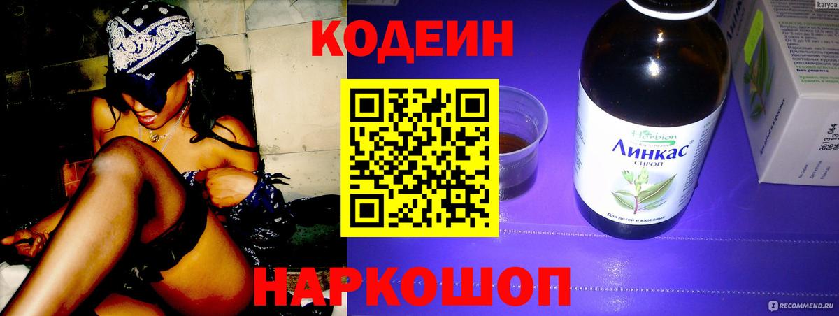 Codein напиток Lean (лин) Гулькевичи